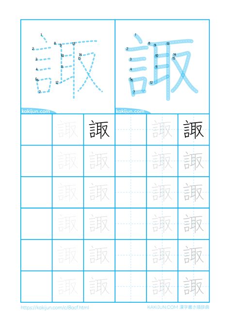 諏|漢字「諏」の書き順・部首・画数・意味や読み方